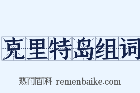 克里特岛组词是什么意思的图片